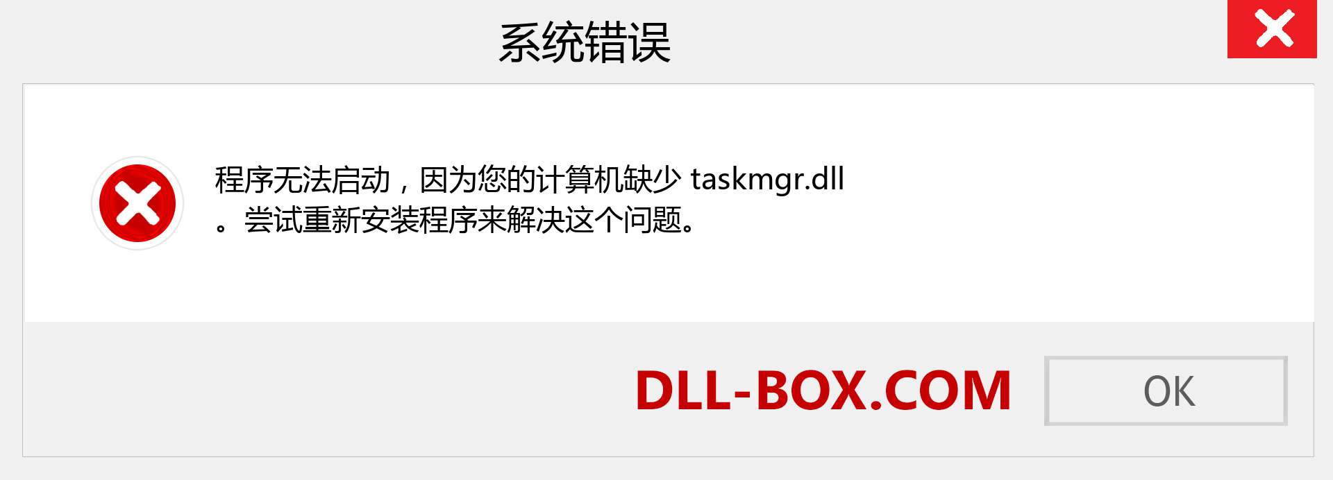 taskmgr.dll 文件丢失？。 适用于 Windows 7、8、10 的下载 - 修复 Windows、照片、图像上的 taskmgr dll 丢失错误